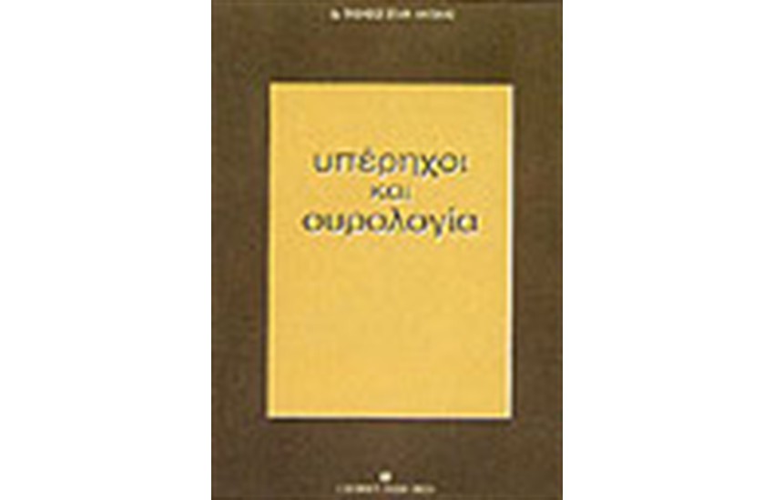 ΥΠΕΡΗΧΟΙ ΚΑΙ ΟΥΡΟΛΟΓΙΑ