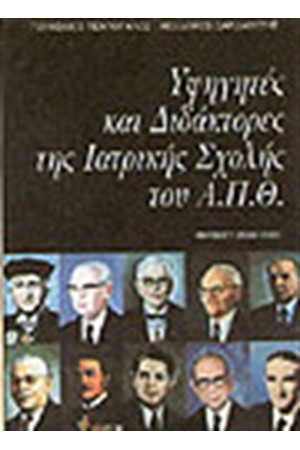 ΥΦΗΓΗΤΕΣ ΚΑΙ ΔΙΔΑΚΤΟΡΕΣ ΤΗΣ ΙΑΤΡΙΚΗΣ ΣΧΟΛΗΣ ΤΟΥ Α.Π.Θ.