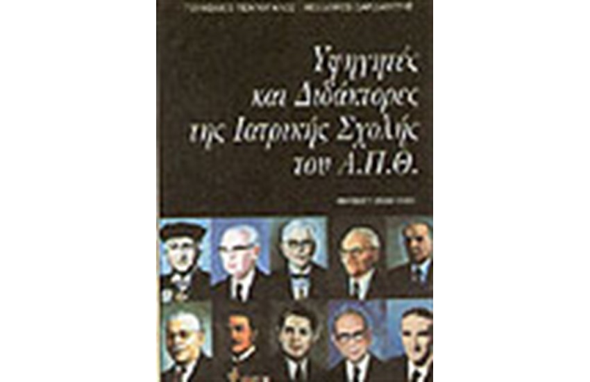 ΥΦΗΓΗΤΕΣ ΚΑΙ ΔΙΔΑΚΤΟΡΕΣ ΤΗΣ ΙΑΤΡΙΚΗΣ ΣΧΟΛΗΣ ΤΟΥ Α.Π.Θ.