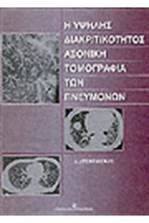 ΥΨΗΛΗΣ ΔΙΑΚΡΙΤΙΚΟΤΗΤΟΣ ΑΞΟΝΙΚΗ ΤΟΜΟΓΡΑΦΙΑ ΤΩΝ ΠΝΕΥΜΟΝΩΝ