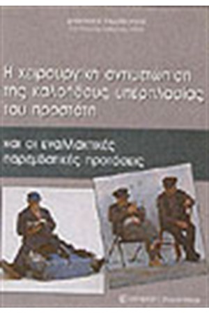 ΧΕΙΡΟΥΡΓΙΚΗ ΑΝΤΙΜΕΤΩΠΙΣΗ ΤΗΣ ΚΑΛΟΗΘΟΥΣ ΥΠΕΡΠΛΑΣΙΑΣ ΤΟΥ ΠΡΟΣΤΑΤΗ
