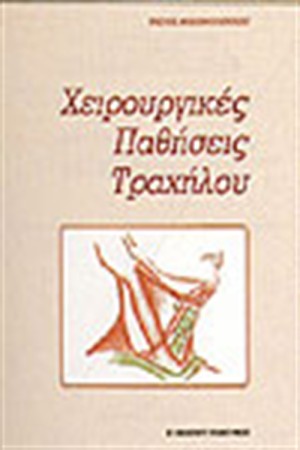 ΧΕΙΡΟΥΡΓΙΚΕΣ ΠΑΘΗΣΕΙΣ ΤΡΑΧΗΛΟΥ