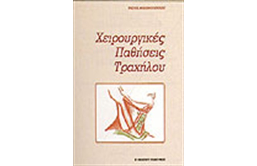ΧΕΙΡΟΥΡΓΙΚΕΣ ΠΑΘΗΣΕΙΣ ΤΡΑΧΗΛΟΥ