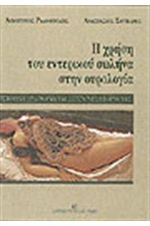 ΧΡΗΣΗ ΤΟΥ ΕΝΤΕΡΙΚΟΥ ΣΩΛΗΝΑ ΣΤΗΝ ΟΥΡΟΛΟΓΙΑ