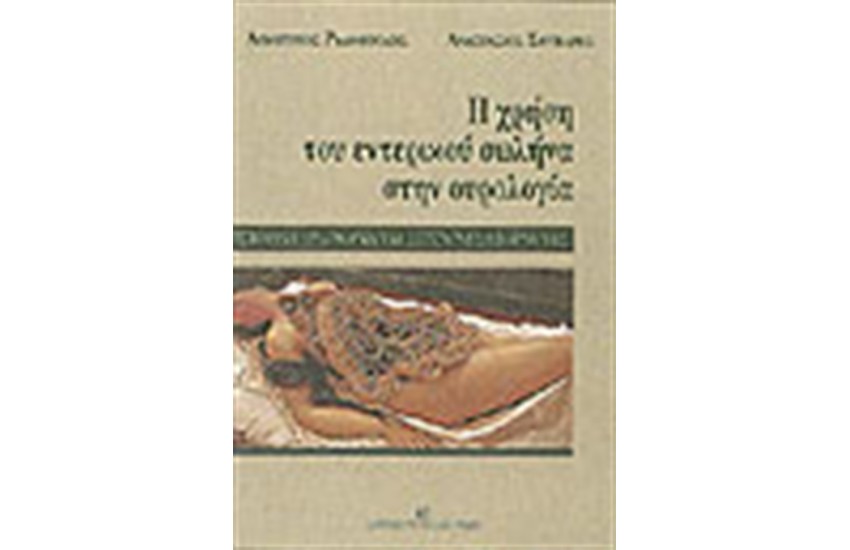 ΧΡΗΣΗ ΤΟΥ ΕΝΤΕΡΙΚΟΥ ΣΩΛΗΝΑ ΣΤΗΝ ΟΥΡΟΛΟΓΙΑ