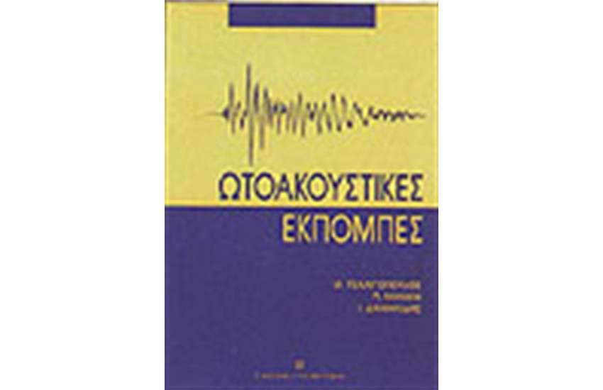 ΩΤΟΑΚΟΥΣΤΙΚΕΣ ΕΚΠΟΜΠΕΣ