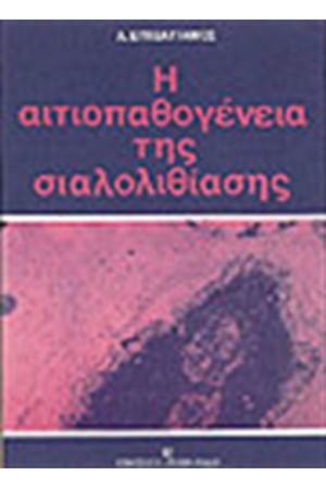 ΑΙΤΙΟΠΑΘΟΓΕΙΝΕΙΑ ΤΗΣ ΣΙΑΛΟΛΙΘΙΑΣΗΣ ΑΙΤΙΟΠΑΘΟΓΕΙΝΕΙΑ ΤΗΣ ΣΙΑΛΟΛΙΘΙΑΣΗΣ