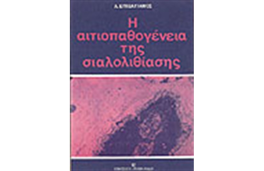 ΑΙΤΙΟΠΑΘΟΓΕΙΝΕΙΑ ΤΗΣ ΣΙΑΛΟΛΙΘΙΑΣΗΣ