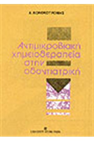ΑΝΤΙΜΙΚΡΟΒΙΑΚΗ ΧΗΜΕΙΟΘΕΡΑΠΕΙΑ ΣΤΗΝ ΟΔΟΝΤΙΑΤΡΙΚΗ