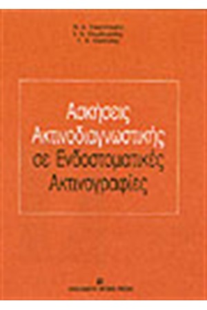 ΑΣΚΗΣΕΙΣ ΑΚΤΙΝΟΔΙΑΓΝΩΣΤΙΚΗΣ ΣΕ ΕΝΔΟΣΤΟΜΑΤΙΚΕΣ ΑΚΤΙΝΟΓΡΑΦΙΕΣ