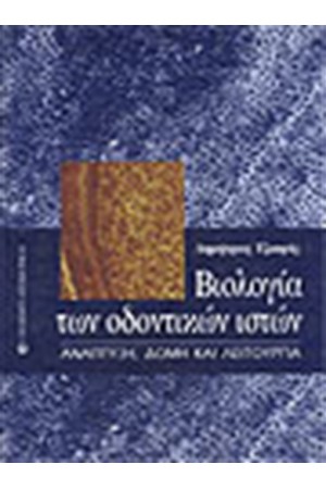 ΒΙΟΛΟΓΙΑ ΤΩΝ ΟΔΟΝΤΙΚΩΝ ΙΣΤΩΝ