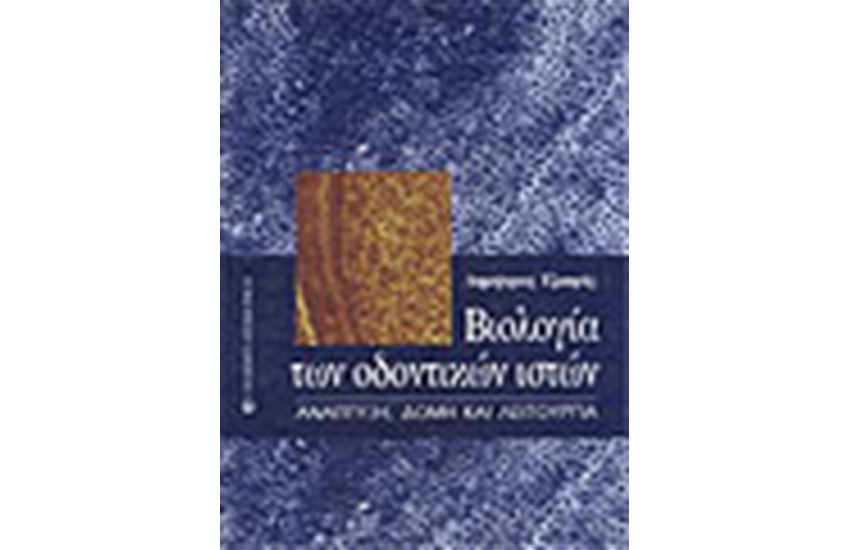 ΒΙΟΛΟΓΙΑ ΤΩΝ ΟΔΟΝΤΙΚΩΝ ΙΣΤΩΝ