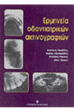 ΕΡΜΗΝΕΙΑ ΟΔΟΝΤΙΑΤΡΙΚΩΝ ΑΚΤΙΝΟΓΡΑΦΙΩΝ