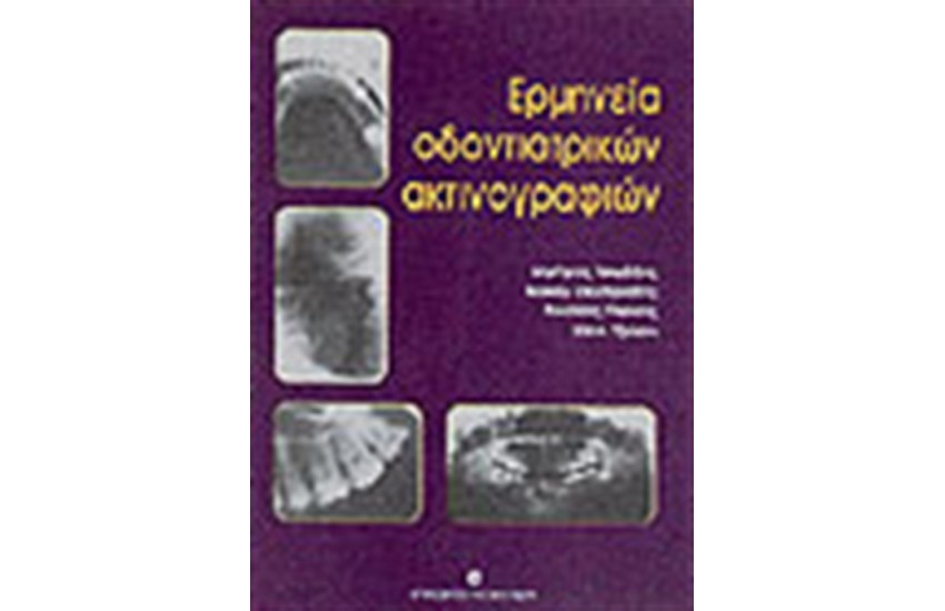 ΕΡΜΗΝΕΙΑ ΟΔΟΝΤΙΑΤΡΙΚΩΝ ΑΚΤΙΝΟΓΡΑΦΙΩΝ