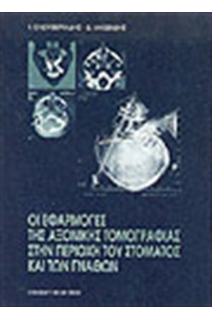 ΟΙ ΕΦΑΡΜΟΓΕΣ ΤΗΣ ΑΞΟΝΙΚΗΣ ΤΟΜΟΓΡΑΦΙΑΣ ΣΤΗΝ ΠΕΡΙΟΧΗ ΤΟΥ ΣΤΟΜΑΤΟΣ ΚΑΙ ΤΩΝ ΓΝΑΘΩΝ ΟΙ ΕΦΑΡΜΟΓΕΣ ΤΗΣ ΑΞΟΝΙΚΗΣ ΤΟΜΟΓΡΑΦΙΑΣ ΣΤΗΝ ΠΕΡΙΟΧΗ ΤΟΥ ΣΤΟΜΑΤΟΣ ΚΑΙ ΤΩΝ ΓΝΑΘΩΝ