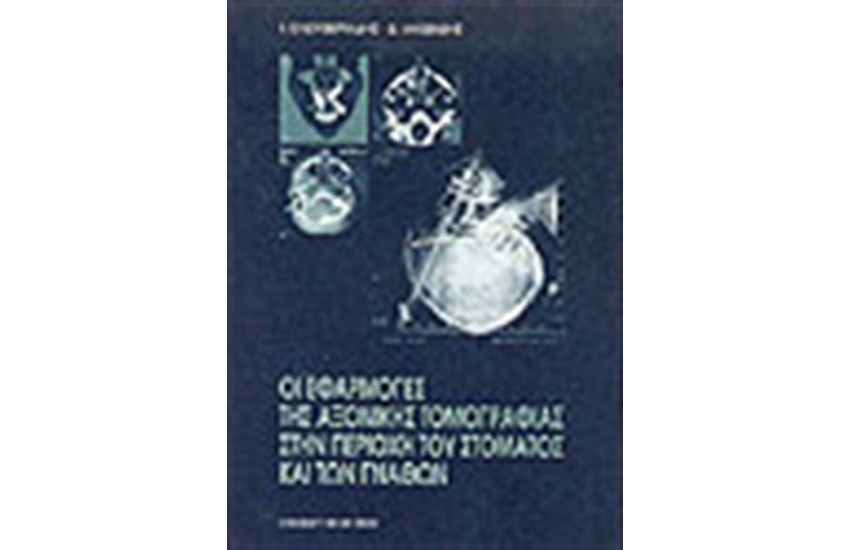 ΟΙ ΕΦΑΡΜΟΓΕΣ ΤΗΣ ΑΞΟΝΙΚΗΣ ΤΟΜΟΓΡΑΦΙΑΣ ΣΤΗΝ ΠΕΡΙΟΧΗ ΤΟΥ ΣΤΟΜΑΤΟΣ ΚΑΙ ΤΩΝ ΓΝΑΘΩΝ