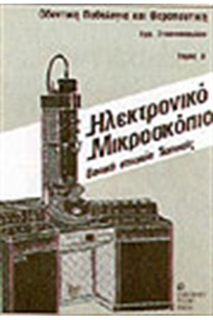 ΗΛΕΚΤΡΟΝΙΚΟ ΜΙΚΡΟΣΚΟΠΙΟ