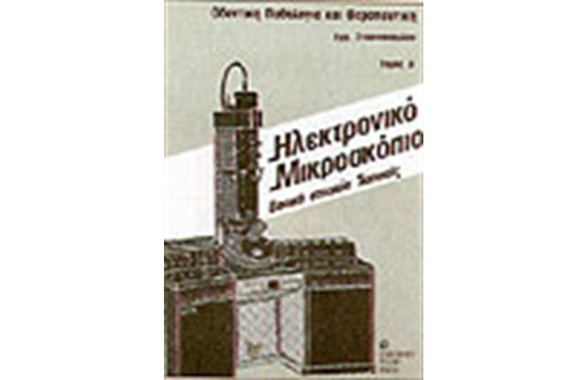 ΗΛΕΚΤΡΟΝΙΚΟ ΜΙΚΡΟΣΚΟΠΙΟ