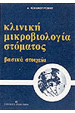 ΚΛΙΝΙΚΗ ΜΙΚΡΟΒΙΟΛΟΓΙΑ ΣΤΟΜΑΤΟΣ