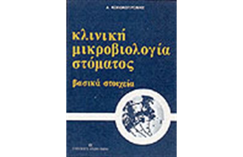 ΚΛΙΝΙΚΗ ΜΙΚΡΟΒΙΟΛΟΓΙΑ ΣΤΟΜΑΤΟΣ