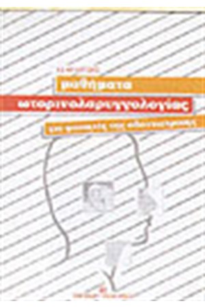 ΜΑΘΗΜΑΤΑ ΩΤΟΡΙΝΟΛΑΡΥΓΓΟΛΟΓΙΑΣ