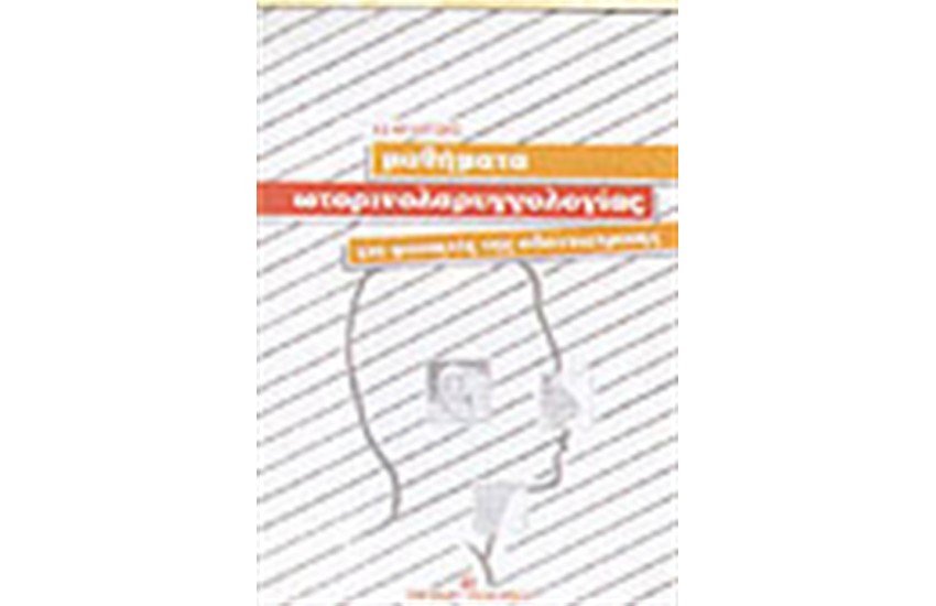 ΜΑΘΗΜΑΤΑ ΩΤΟΡΙΝΟΛΑΡΥΓΓΟΛΟΓΙΑΣ