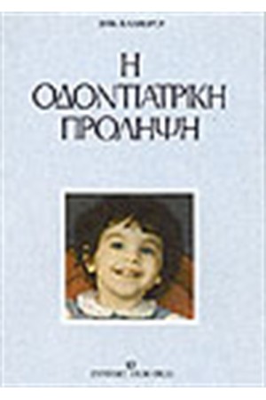 ΟΔΟΝΤΙΑΤΡΙΚΗ ΠΡΟΛΗΨΗ