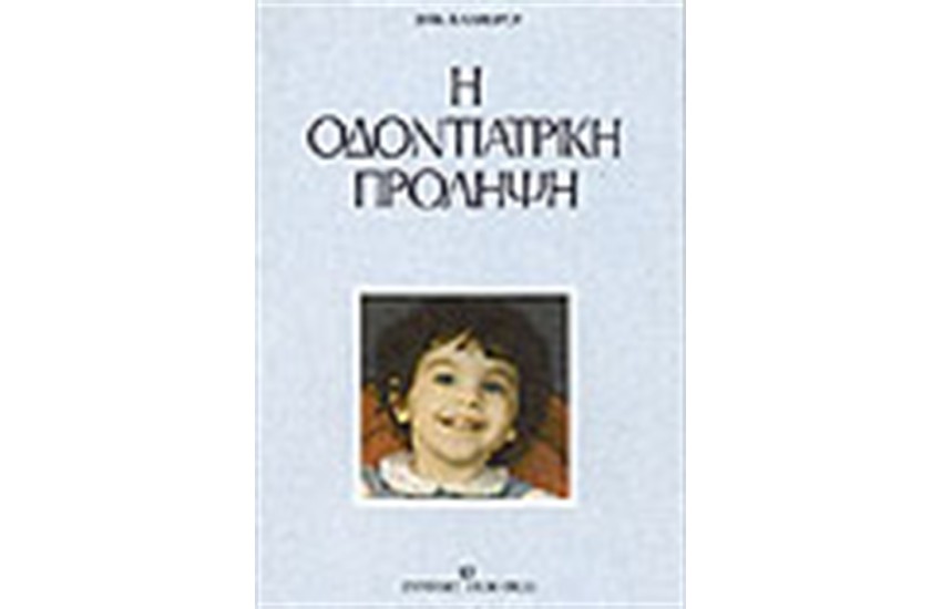 ΟΔΟΝΤΙΑΤΡΙΚΗ ΠΡΟΛΗΨΗ