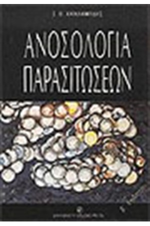 ΑΝΟΣΟΛΟΓΙΑ ΠΑΡΑΣΙΤΩΣΕΩΝ ΑΝΟΣΟΛΟΓΙΑ ΠΑΡΑΣΙΤΩΣΕΩΝ