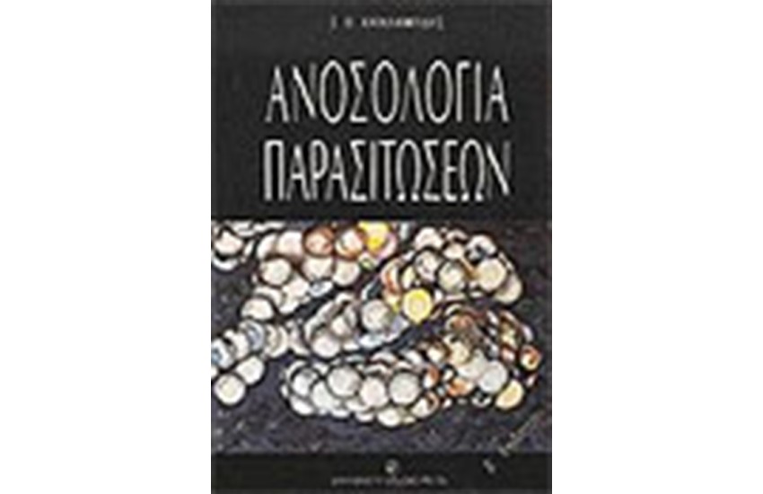 ΑΝΟΣΟΛΟΓΙΑ ΠΑΡΑΣΙΤΩΣΕΩΝ