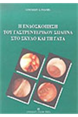 ΕΝΔΟΣΚΟΠΗΣΗ ΤΟΥ ΓΑΣΤΡΕΝΤΕΡΙΚΟΥ ΣΩΛΗΝΑ ΣΤΟ ΣΚΥΛΟ ΚΑΙ ΤΗ ΓΑΤΑ