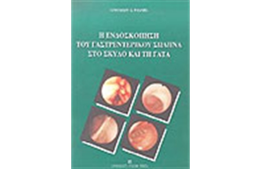 ΕΝΔΟΣΚΟΠΗΣΗ ΤΟΥ ΓΑΣΤΡΕΝΤΕΡΙΚΟΥ ΣΩΛΗΝΑ ΣΤΟ ΣΚΥΛΟ ΚΑΙ ΤΗ ΓΑΤΑ