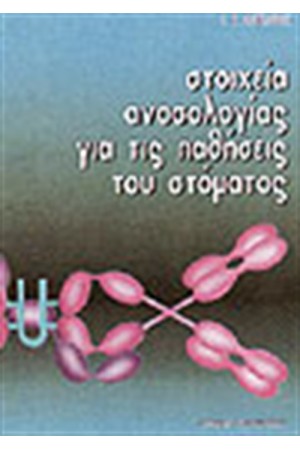 ΣΤΟΙΧΕΙΑ ΑΝΟΣΟΛΟΓΙΑΣ ΓΙΑ ΤΙΣ ΠΑΘΗΣΕΙΣ ΤΟΥ ΣΤΟΜΑΤΟΣ