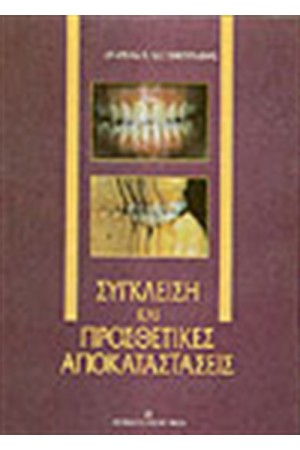 ΣΥΓΚΛΕΙΣΗ ΚΑΙ ΠΡΟΣΘΕΤΙΚΕΣ ΑΠΟΚΑΤΑΣΤΑΣΕΙΣ