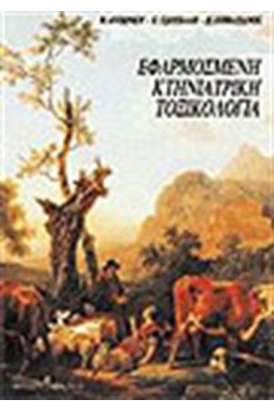 ΕΦΑΡΜΟΣΜΕΝΗ ΚΤΗΝΙΑΤΡΙΚΗ ΤΟΞΙΚΟΛΟΓΙΑ