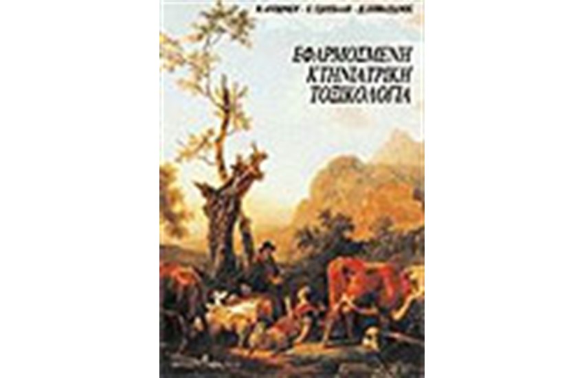 ΕΦΑΡΜΟΣΜΕΝΗ ΚΤΗΝΙΑΤΡΙΚΗ ΤΟΞΙΚΟΛΟΓΙΑ