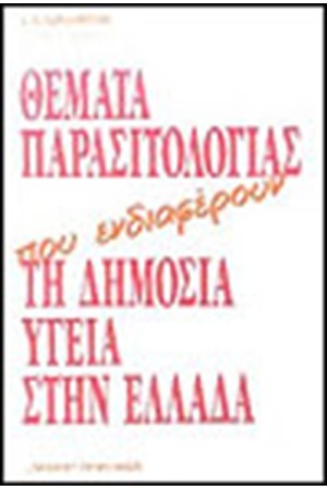 ΘΕΜΑΤΑ ΠΑΡΑΣΙΤΟΛΟΓΙΑΣ ΘΕΜΑΤΑ ΠΑΡΑΣΙΤΟΛΟΓΙΑΣ
