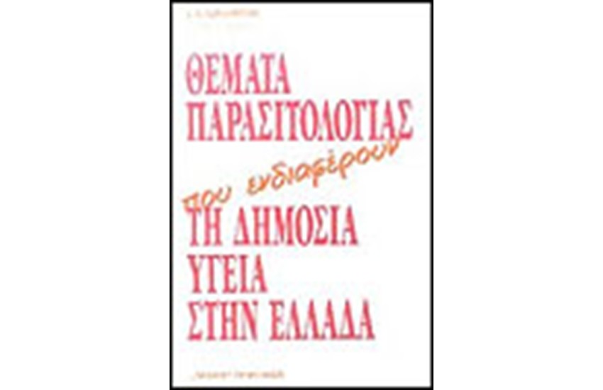 ΘΕΜΑΤΑ ΠΑΡΑΣΙΤΟΛΟΓΙΑΣ