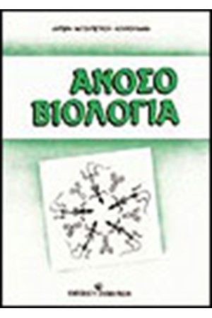 ΑΝΟΣΟΒΙΟΛΟΓΙΑ