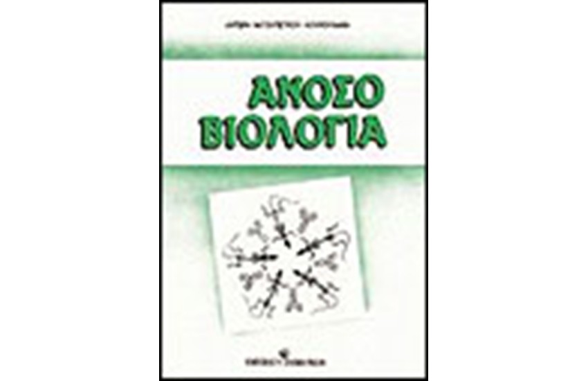ΑΝΟΣΟΒΙΟΛΟΓΙΑ
