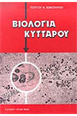 ΒΙΟΛΟΓΙΑ ΚΥΤΤΑΡΟΥ ΒΙΟΛΟΓΙΑ ΚΥΤΤΑΡΟΥ