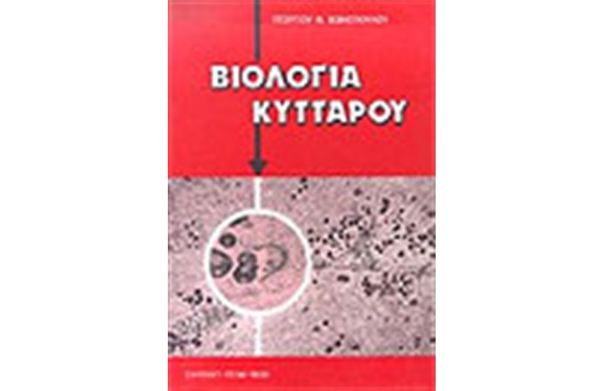 ΒΙΟΛΟΓΙΑ ΚΥΤΤΑΡΟΥ