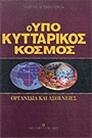ΥΠΟΚΥΤΤΑΡΙΚΟΣ ΚΟΣΜΟΣ