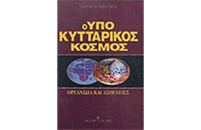 ΥΠΟΚΥΤΤΑΡΙΚΟΣ ΚΟΣΜΟΣ