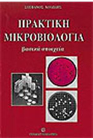 ΠΡΑΚΤΙΚΗ ΜΙΚΡΟΒΙΟΛΟΓΙΑ