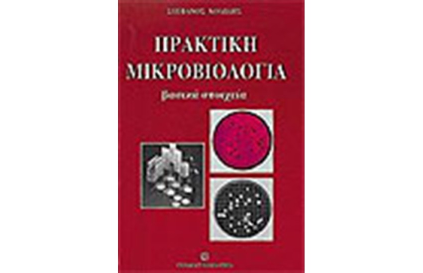 ΠΡΑΚΤΙΚΗ ΜΙΚΡΟΒΙΟΛΟΓΙΑ