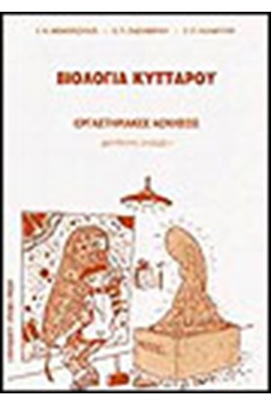 ΒΙΟΛΟΓΙΑ ΚΥΤΤΑΡΟΥ (ΕΡΓΑΣΤΗΡΙΑΚΕΣ ΑΣΚΗΣΕΙΣ)