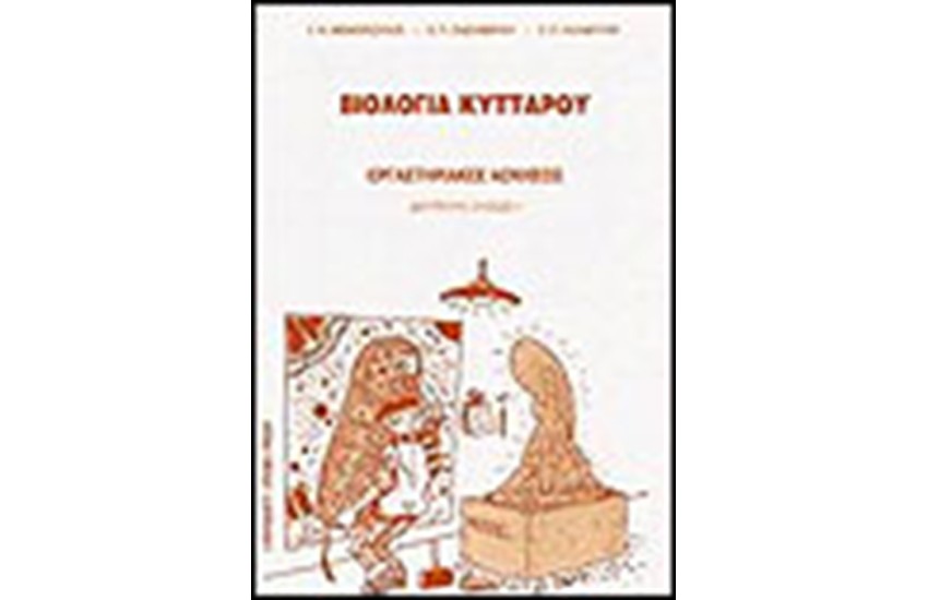 ΒΙΟΛΟΓΙΑ ΚΥΤΤΑΡΟΥ (ΕΡΓΑΣΤΗΡΙΑΚΕΣ ΑΣΚΗΣΕΙΣ)