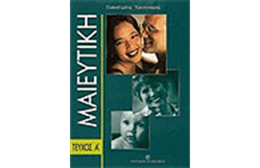 ΜΑΙΕΥΤΙΚΗ -Τ.Α