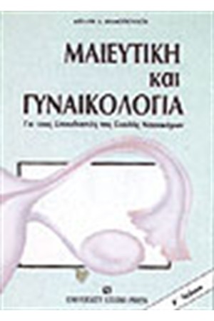 ΜΑΙΕΥΤΙΚΗ ΚΑΙ ΓΥΝΑΙΚΟΛΟΓΙΑ
